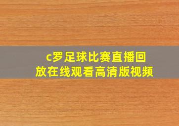 c罗足球比赛直播回放在线观看高清版视频