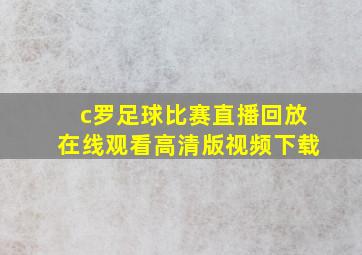 c罗足球比赛直播回放在线观看高清版视频下载