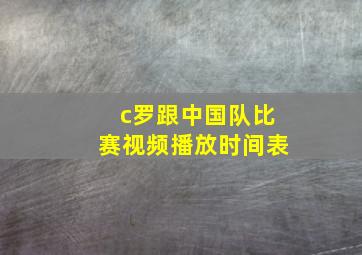 c罗跟中国队比赛视频播放时间表