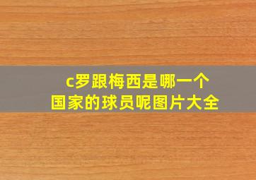 c罗跟梅西是哪一个国家的球员呢图片大全