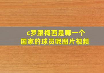 c罗跟梅西是哪一个国家的球员呢图片视频