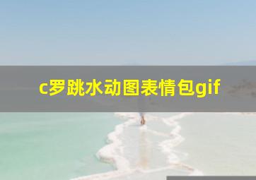 c罗跳水动图表情包gif