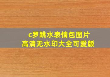 c罗跳水表情包图片高清无水印大全可爱版