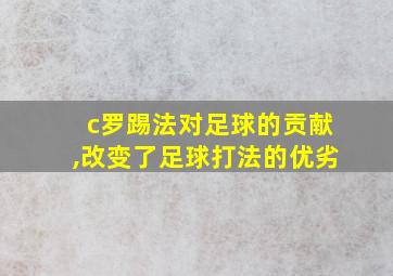 c罗踢法对足球的贡献,改变了足球打法的优劣