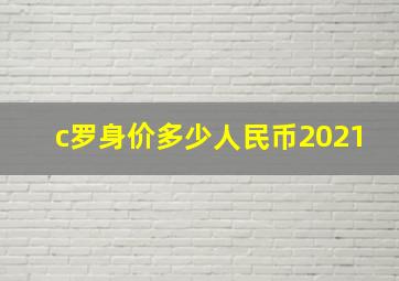 c罗身价多少人民币2021