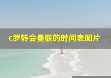 c罗转会曼联的时间表图片