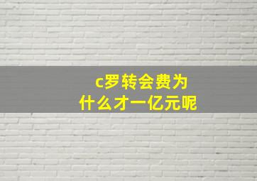 c罗转会费为什么才一亿元呢