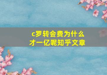 c罗转会费为什么才一亿呢知乎文章