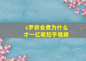 c罗转会费为什么才一亿呢知乎视频