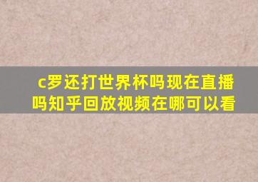 c罗还打世界杯吗现在直播吗知乎回放视频在哪可以看