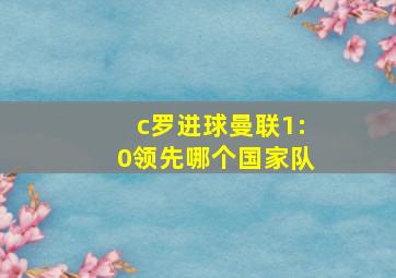 c罗进球曼联1:0领先哪个国家队