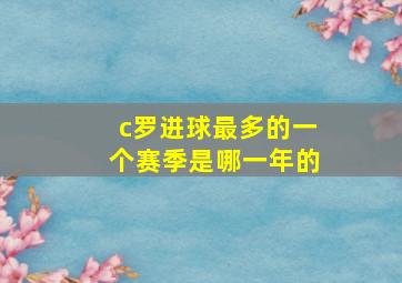 c罗进球最多的一个赛季是哪一年的