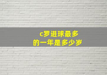 c罗进球最多的一年是多少岁