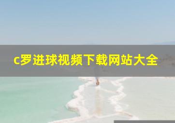 c罗进球视频下载网站大全