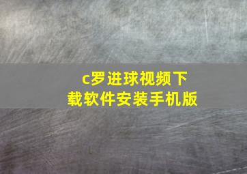 c罗进球视频下载软件安装手机版