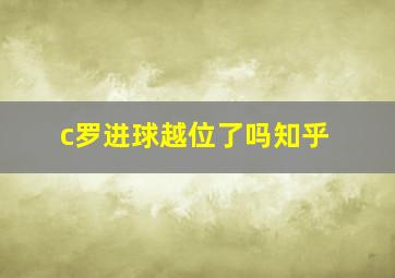 c罗进球越位了吗知乎