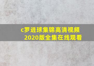 c罗进球集锦高清视频2020版全集在线观看