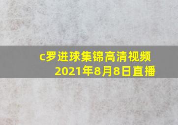 c罗进球集锦高清视频2021年8月8日直播