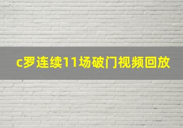 c罗连续11场破门视频回放