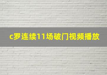 c罗连续11场破门视频播放