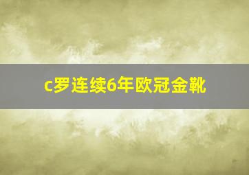 c罗连续6年欧冠金靴