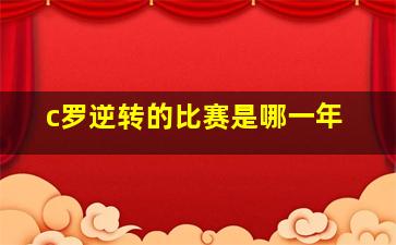 c罗逆转的比赛是哪一年