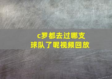 c罗都去过哪支球队了呢视频回放