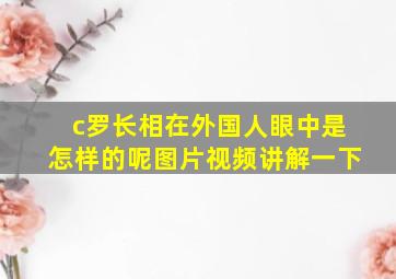 c罗长相在外国人眼中是怎样的呢图片视频讲解一下