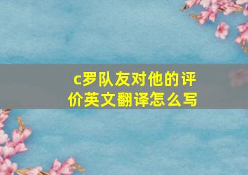 c罗队友对他的评价英文翻译怎么写