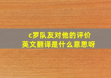 c罗队友对他的评价英文翻译是什么意思呀