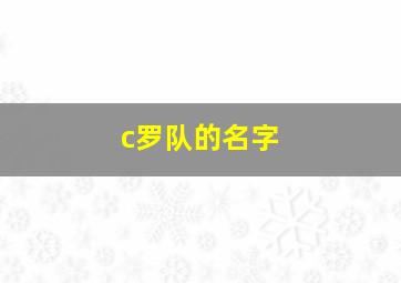 c罗队的名字