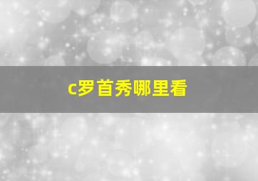 c罗首秀哪里看