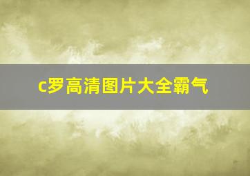 c罗高清图片大全霸气