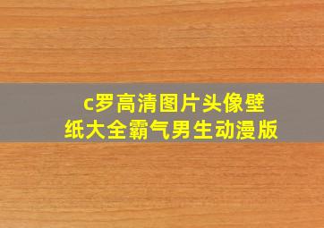 c罗高清图片头像壁纸大全霸气男生动漫版