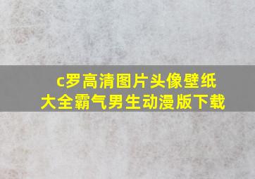 c罗高清图片头像壁纸大全霸气男生动漫版下载