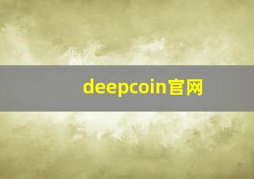 deepcoin官网