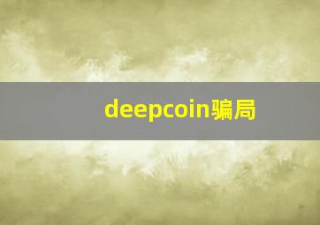 deepcoin骗局