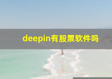 deepin有股票软件吗