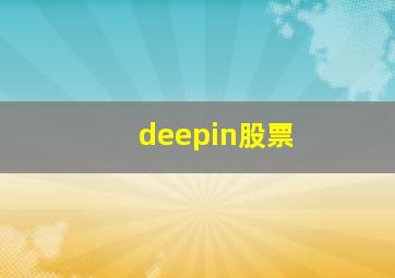 deepin股票