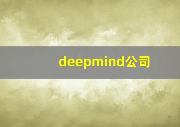 deepmind公司