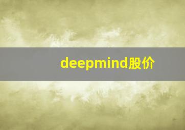 deepmind股价