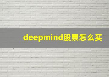 deepmind股票怎么买