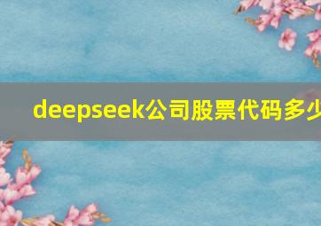 deepseek公司股票代码多少