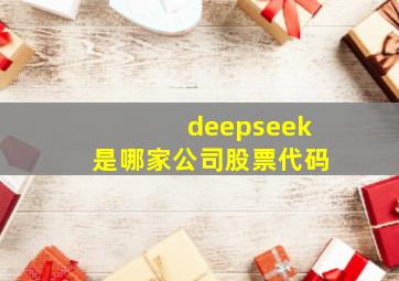 deepseek是哪家公司股票代码