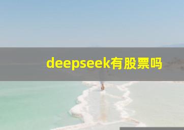 deepseek有股票吗