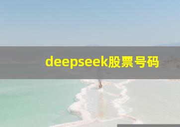 deepseek股票号码