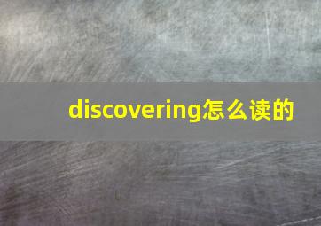 discovering怎么读的