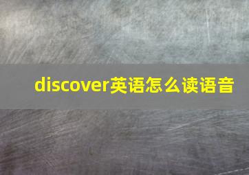 discover英语怎么读语音