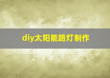 diy太阳能路灯制作