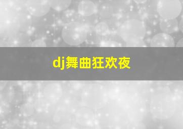 dj舞曲狂欢夜